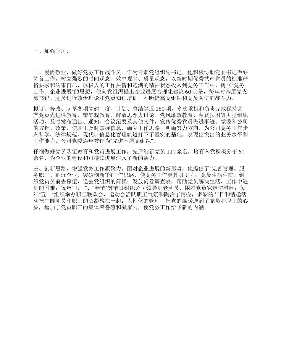 2024年企业党务工作者先进事迹报告_第1页