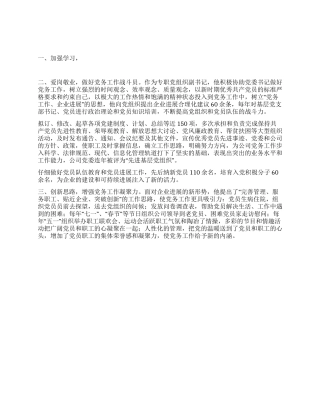 2024年企业党务工作者先进事迹报告