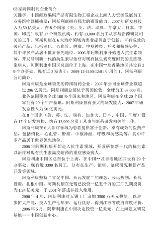 63家跨国制药企业简介.