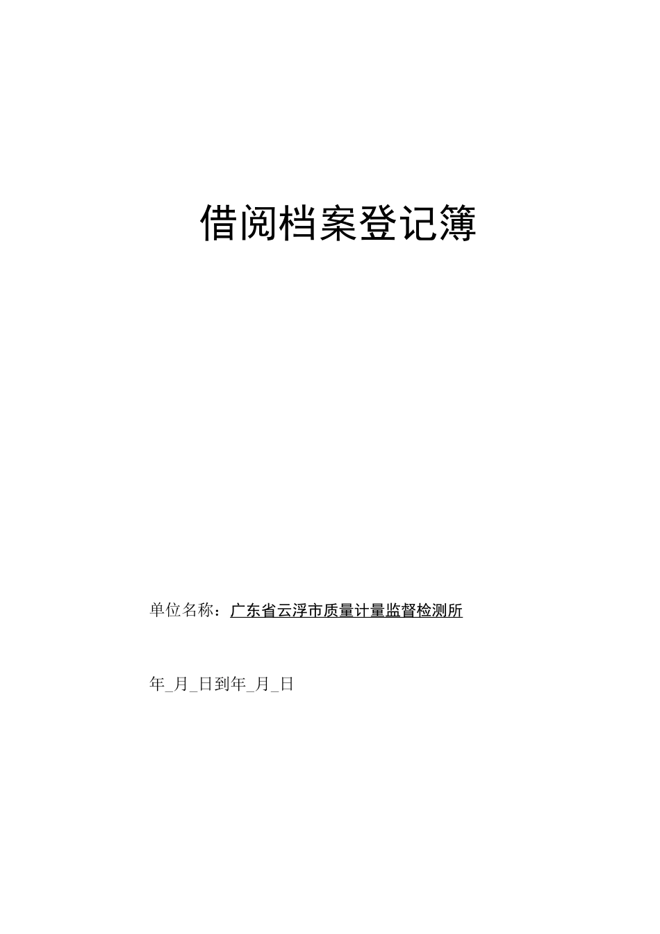 档案移交(接收)登记表模版_第3页