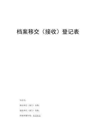 档案移交(接收)登记表模版