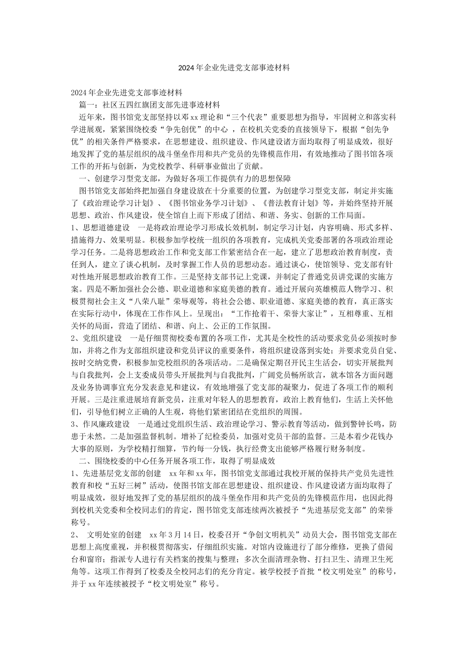 2024年企业先进党支部事迹材料_第1页