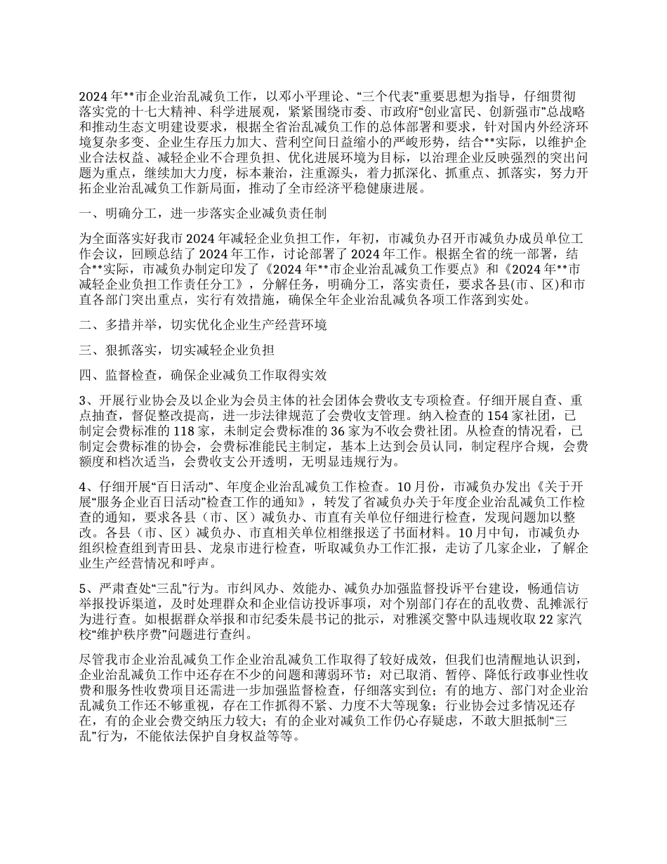 2024年企业减负工作总结_第1页