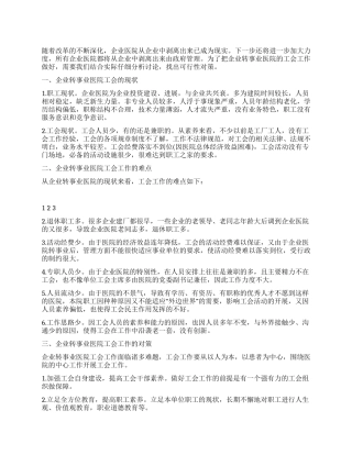 2024年企业医院剥离企业后工会工作现状调研报告