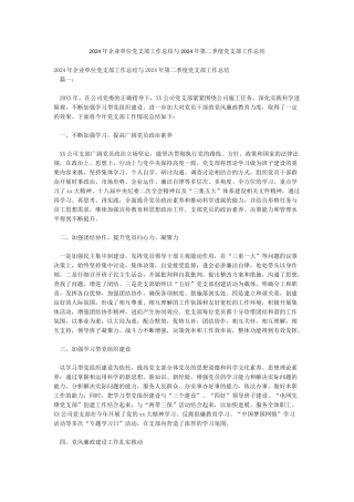 2024年企业单位党支部工作总结与2024年第二季度党支部工作总结
