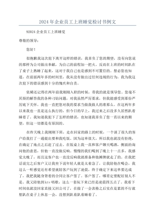 2024年企业员工上班睡觉检讨书例文