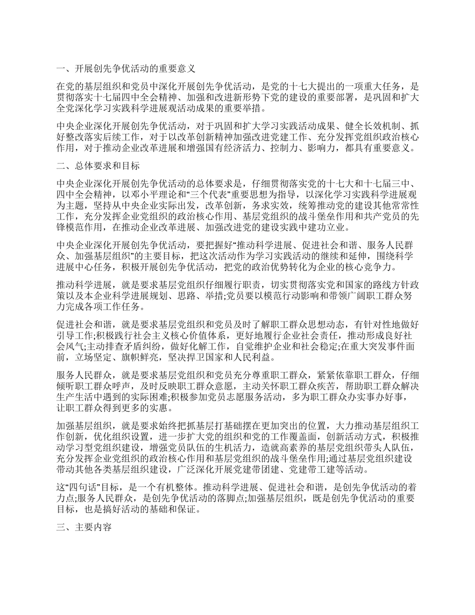 2024年企业创先争优实施制度_第1页