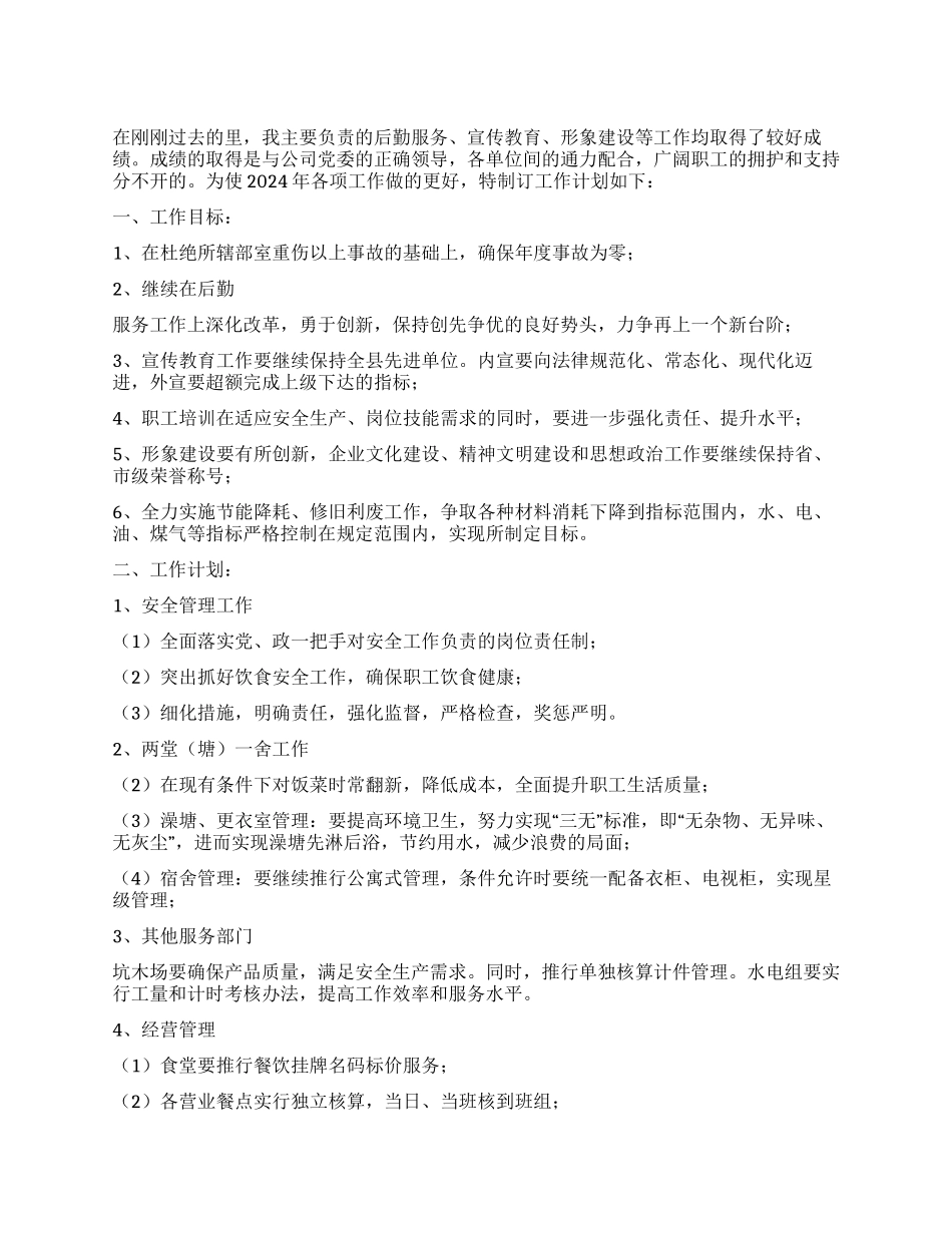 2024年企业后勤宣教及形象建设工作计划_第1页