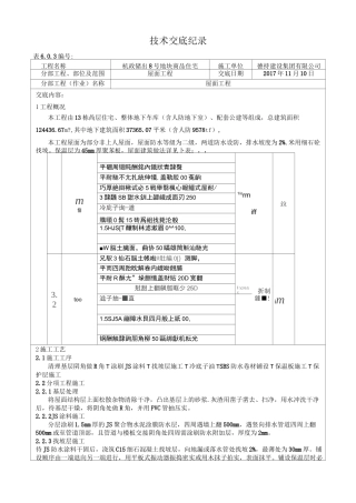屋面工程技术交底