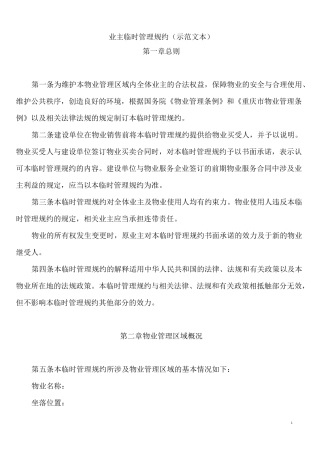 业主临时管理规约(新示范文本)