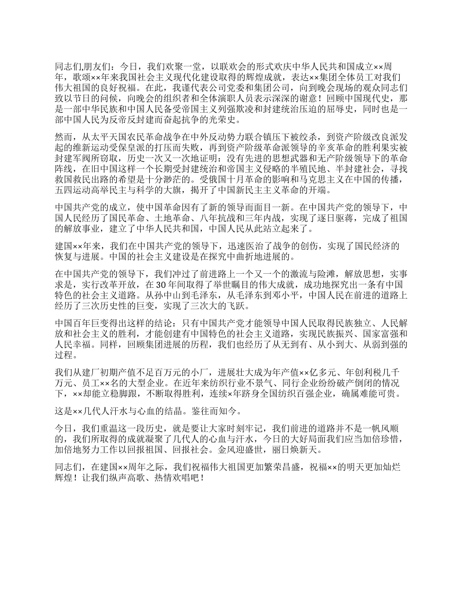 2024年企业国庆晚会领导致辞_第1页