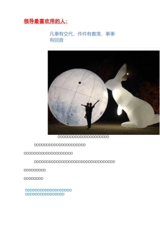 领导最喜欢用的人：凡事有交代,件件有着落,事事有回音