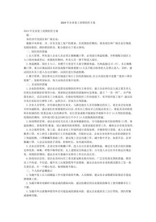 2024年企业复工疫情防控方案