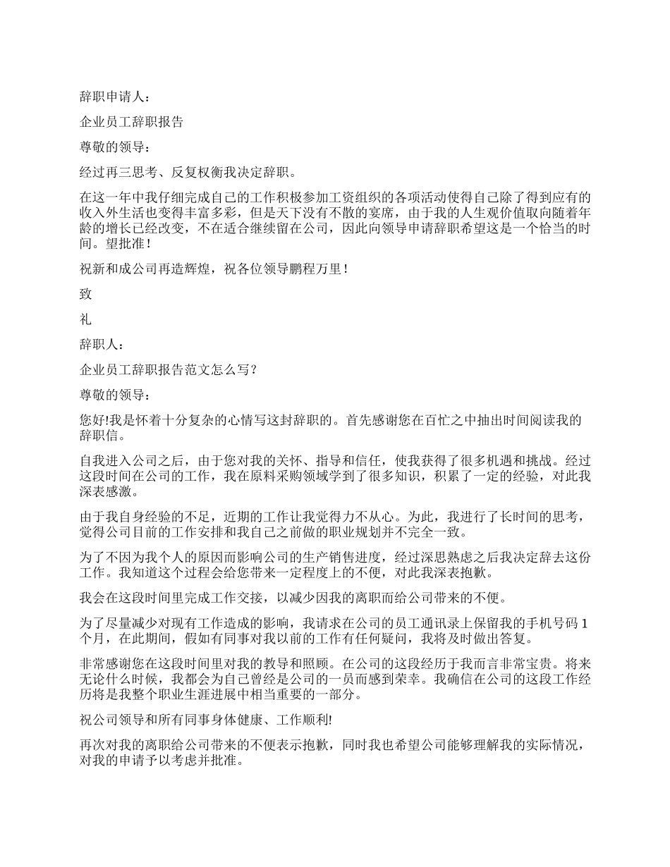 2024年企业员工辞职报告4篇_第1页