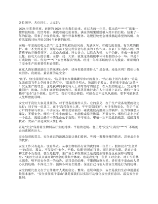 2024年企业安全伴我行演讲稿
