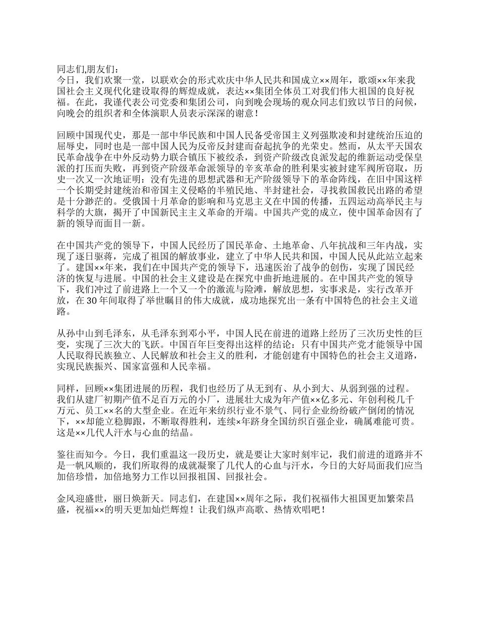 2024年企业国庆晚会领导致辞最新范文_第1页