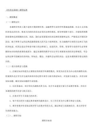 《经济法基础》课程标准