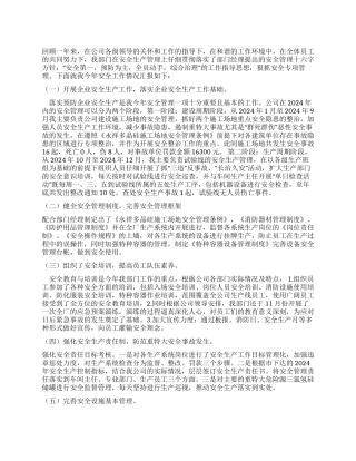 2024年企业安全管理年度总结