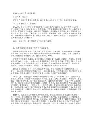 2024年企业工会工作报告