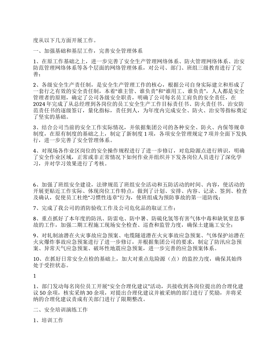 2024年企业安全生产经验材料_第1页