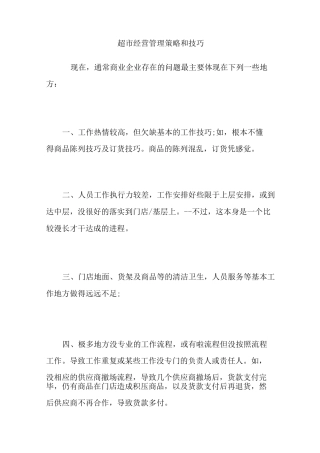 超市经营管理策略和技巧