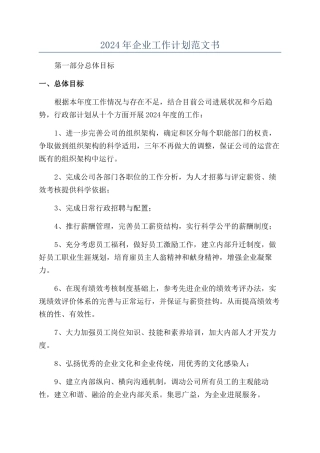 2024年企业工作计划范文书