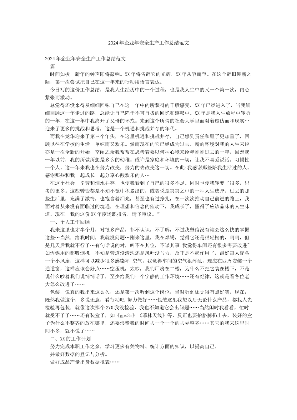 2024年企业年安全生产工作总结范文_第1页