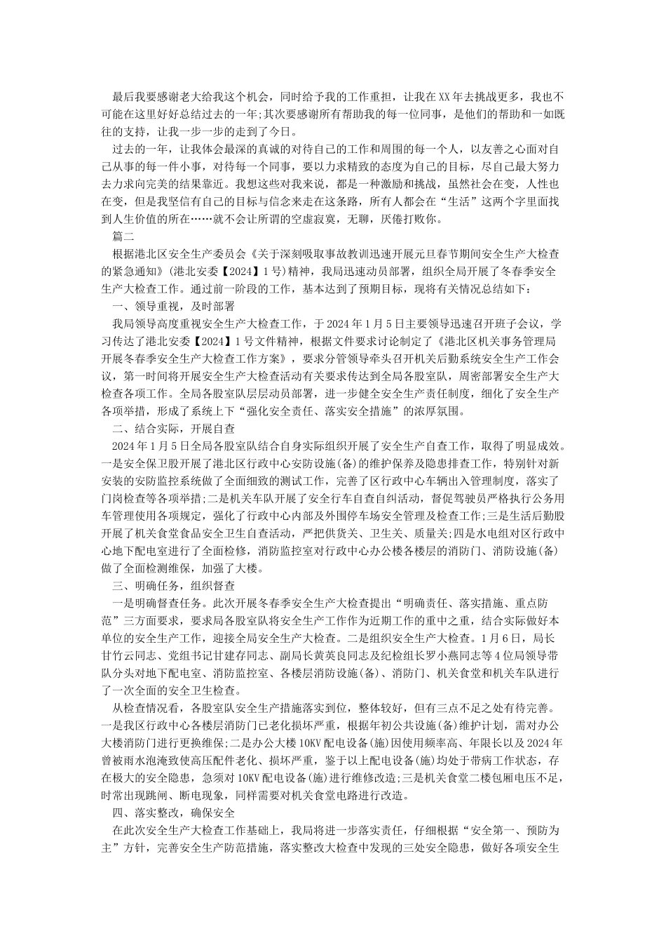 2024年企业年安全生产工作总结范文_第2页