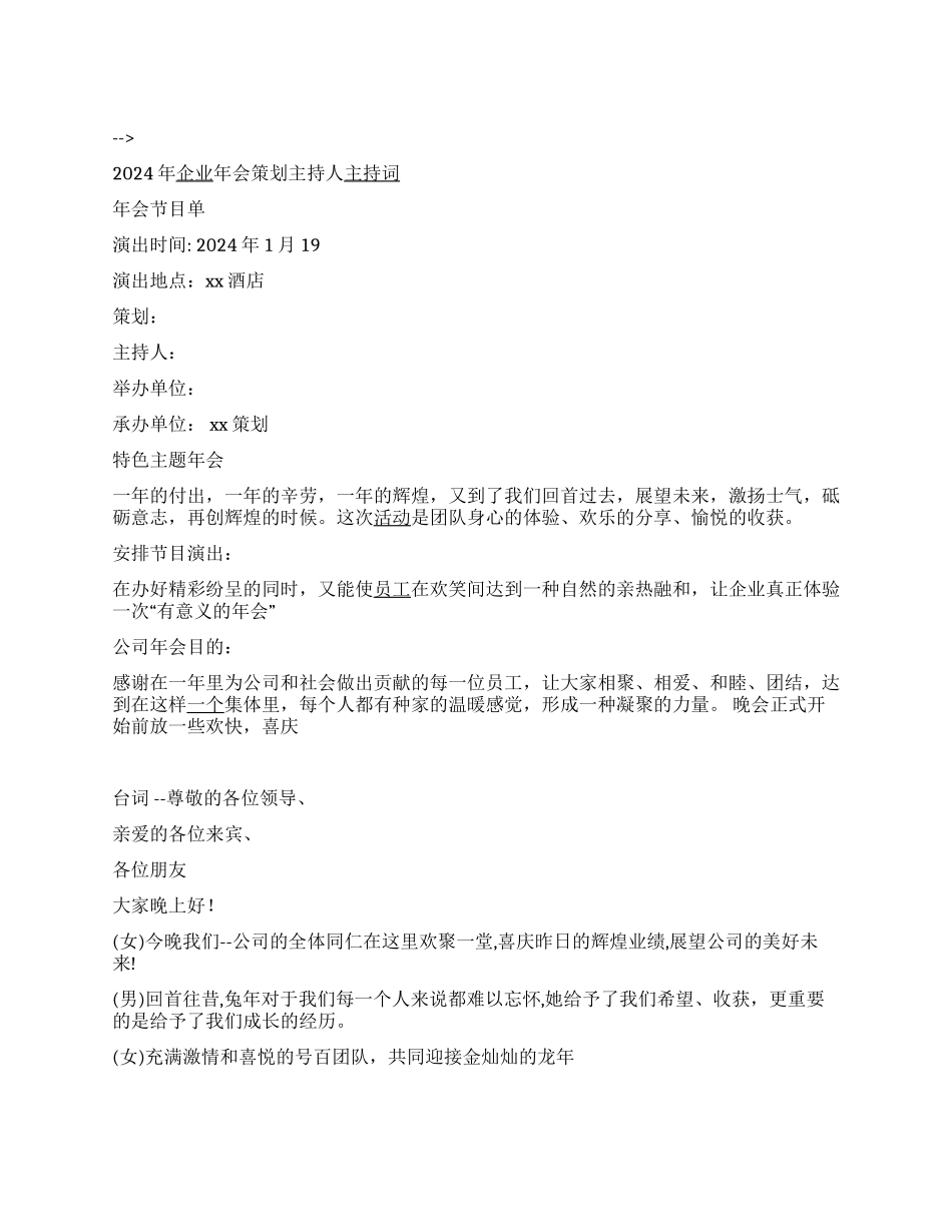 2024年企业年会策划主持人主持词_第1页