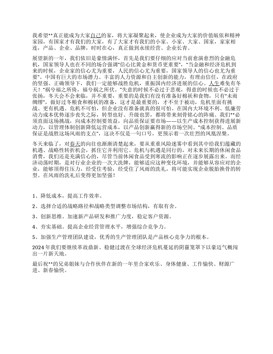 2024年企业年会领导致辞范文3篇_第3页