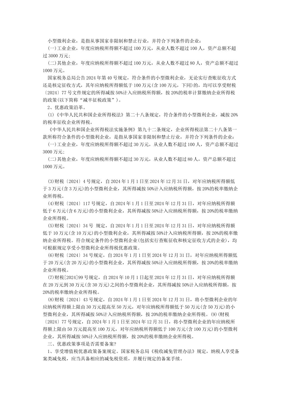 2024年企业所得税优惠政策企业所得税计算方法_第2页