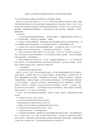 2024年企业所得税汇算清缴全流程详解-年度企业所得税汇算清缴