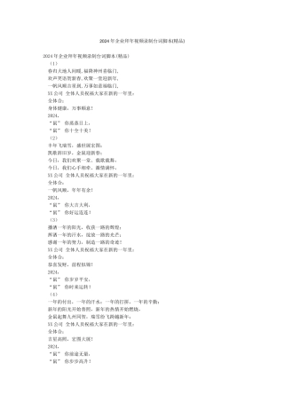 2024年企业拜年视频录制台词脚本