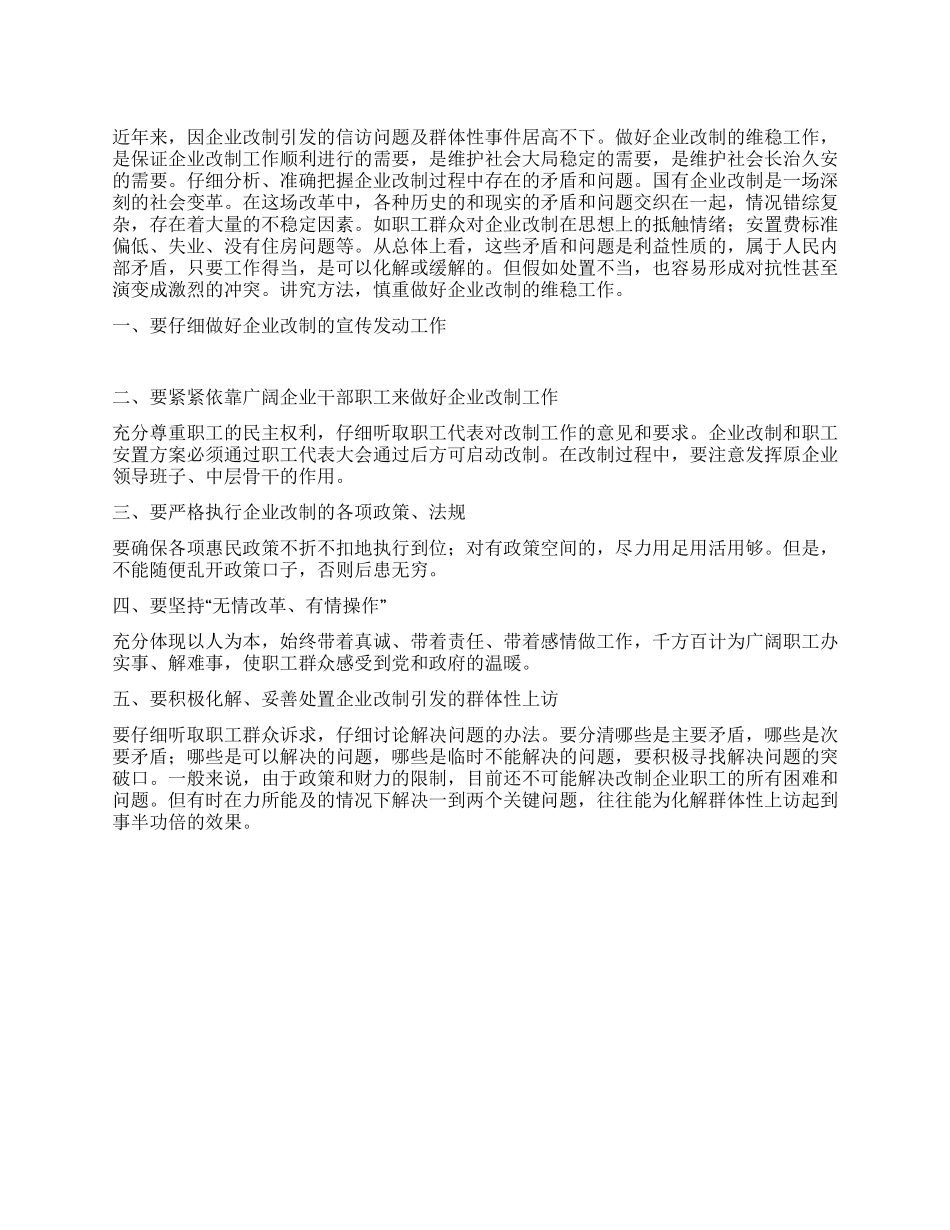 2024年企业改制维稳工作经验交流_第1页