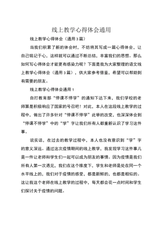 线上教学心得体会通用