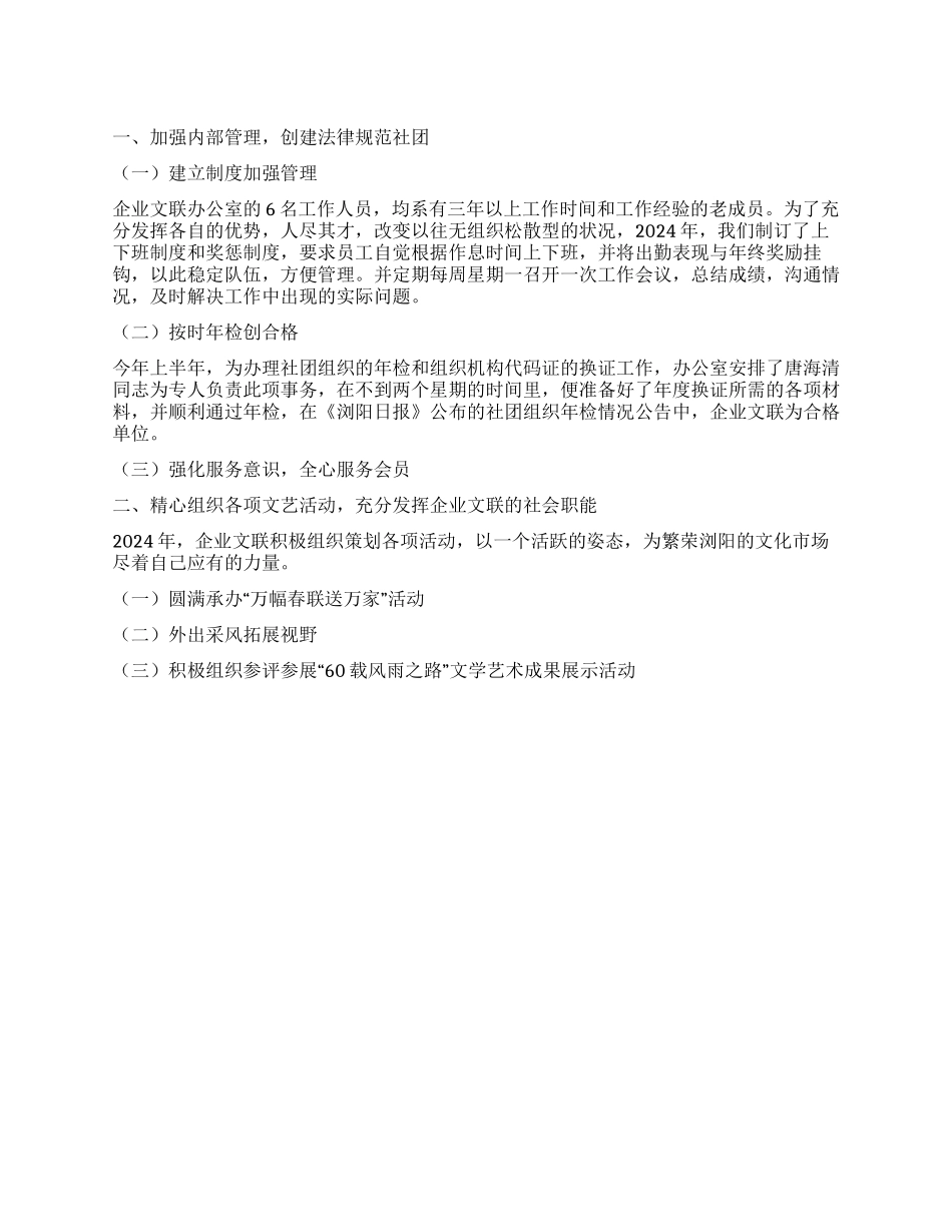 2024年企业文联工作总结_第1页