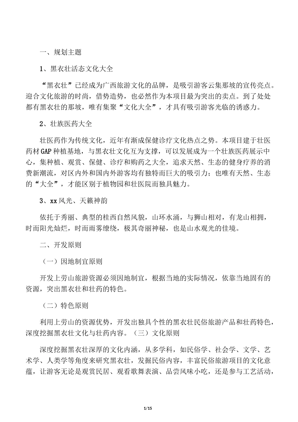 文化旅游项目策划书_第1页
