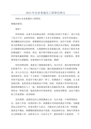 2024年企业普通员工辞职信例文