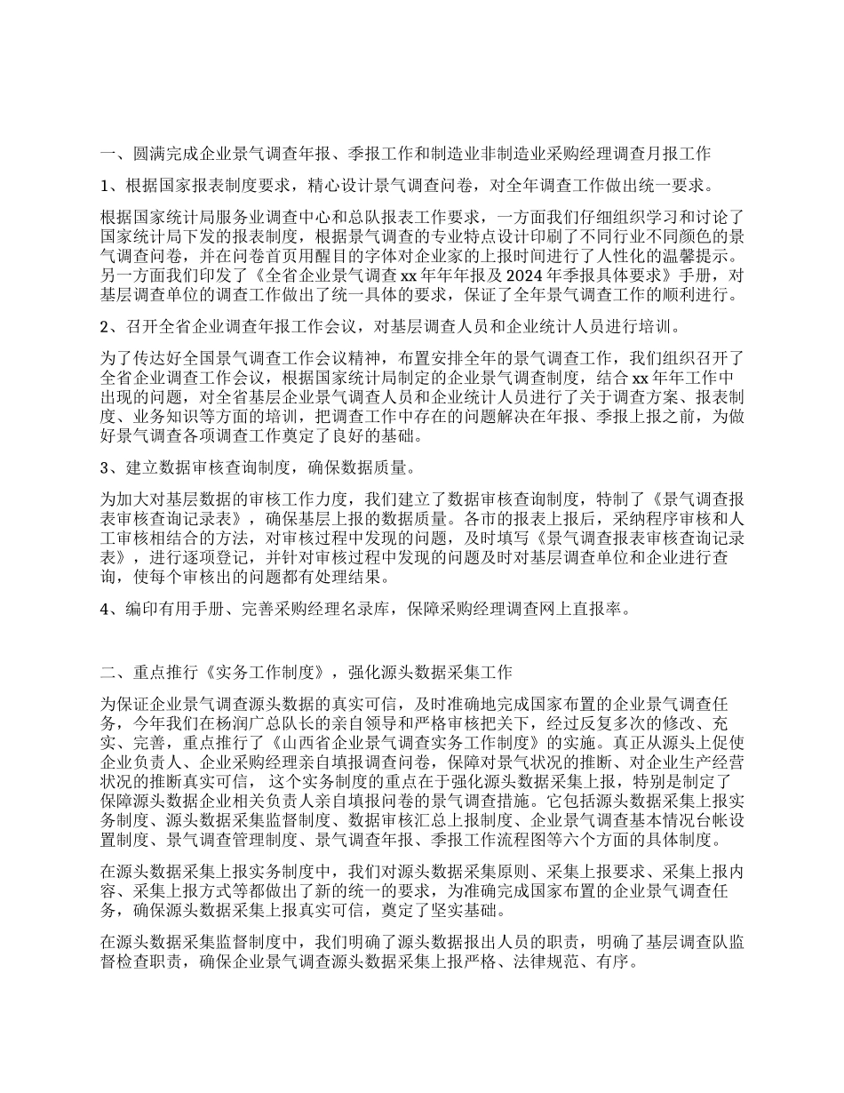 2024年企业景气调查工作总结_第1页