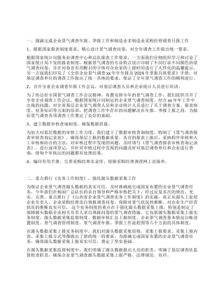 2024年企业景气调查工作总结