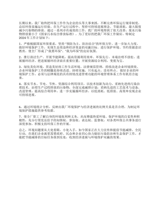 2024年企业环保工作计划