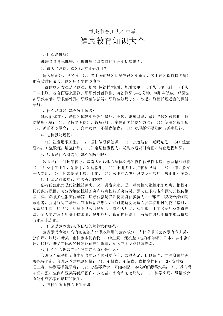 健康教育知识大全_第1页
