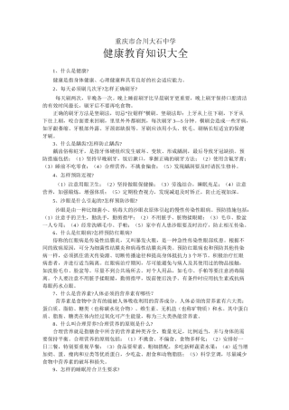 健康教育知识大全