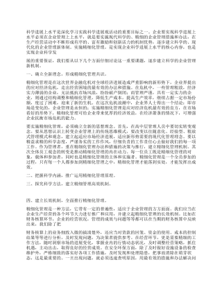 2024年企业精细化管理经验材料
