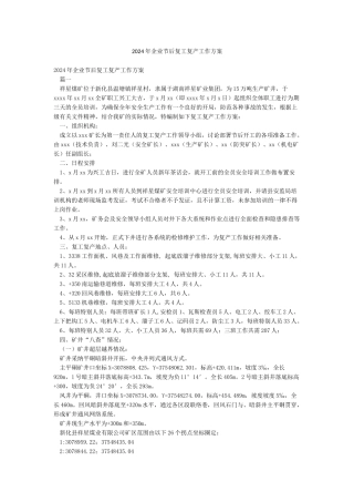2024年企业节后复工复产工作方案