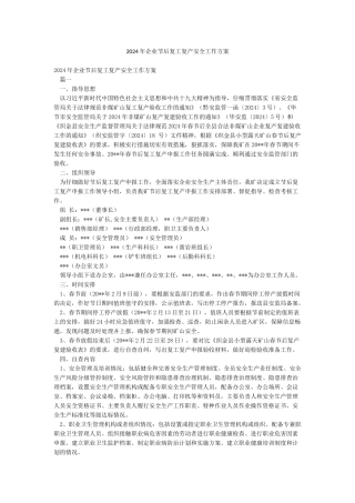 2024年企业节后复工复产安全工作方案