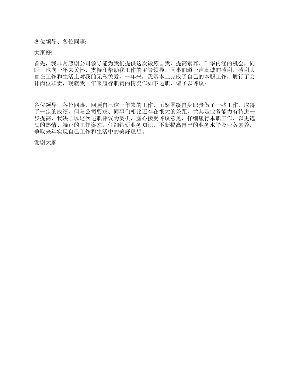 2024年企业财务工作会计年终述职报告_第1页