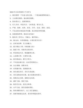 2024年企业质量的口号39句