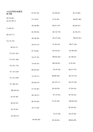 100以内混合加减法练习题