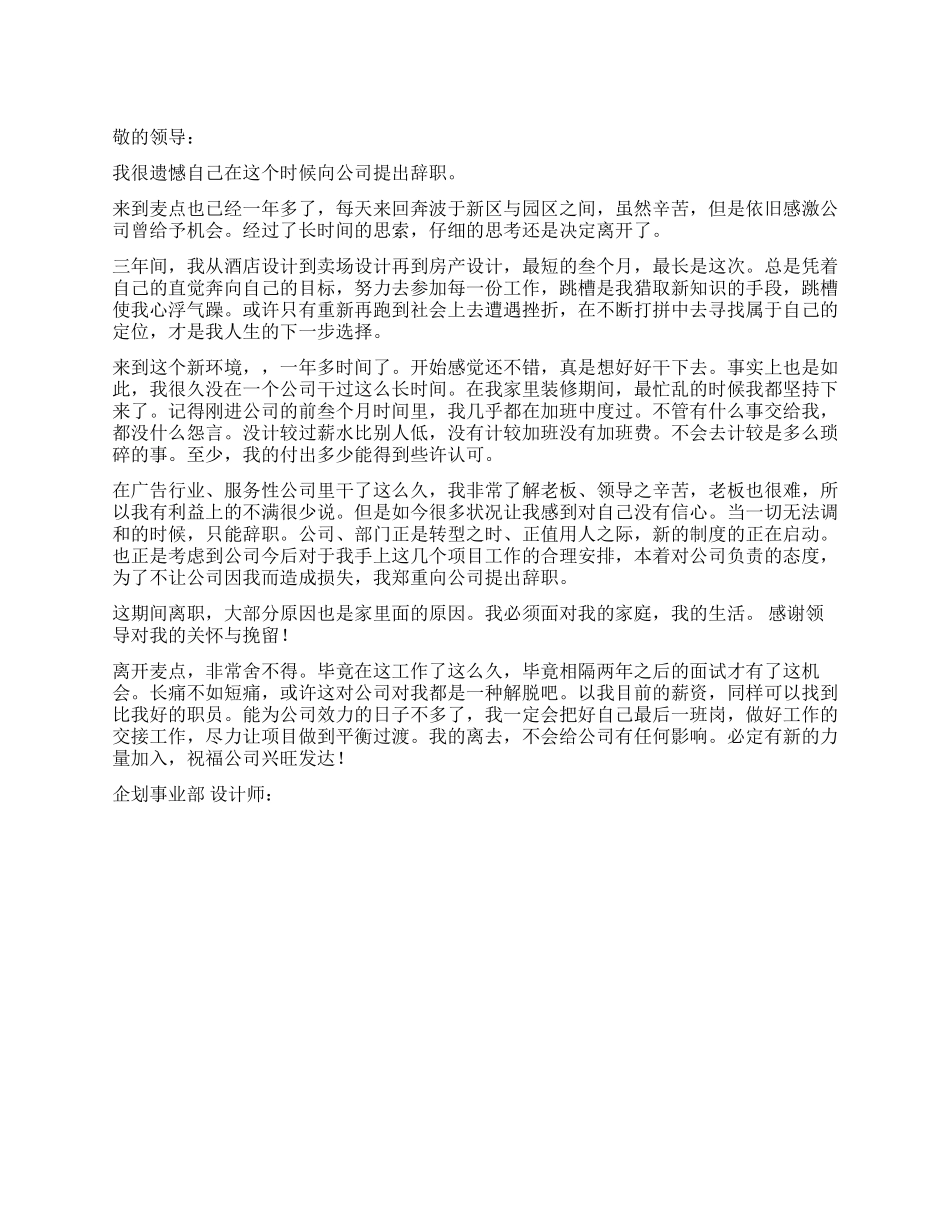 2024年企划事业部设计师离职报告_第1页
